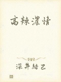 高辣浓情
