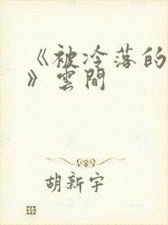 《被冷落的婚姻》云间