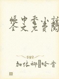 帐中香小说在线全文免费阅读笔趣阁下载封面
