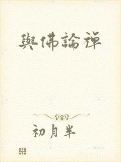 与佛论禅