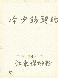 冷少的契约囚奴封面