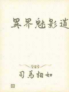 异界魅影逍遥