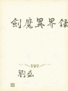 剑魔异界录