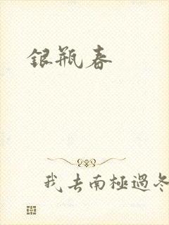 银瓶春