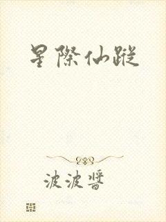 星际仙踪封面