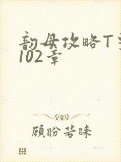 韵母攻略T系列102章