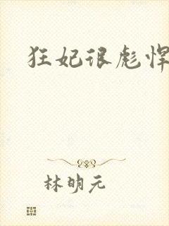 狂妃很彪悍
