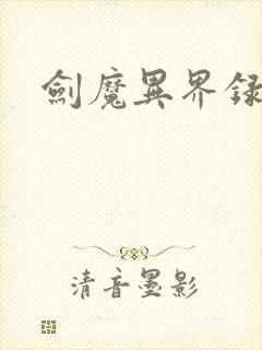 剑魔异界录封面