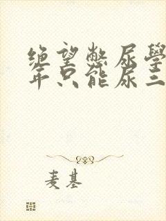 绝望憋尿学校一年只能尿三次封面
