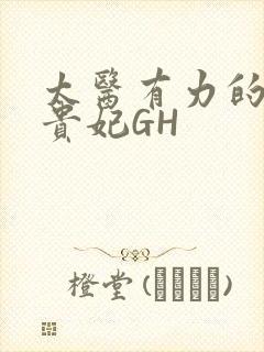 太医有力的撞着贵妃GH