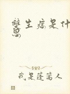 双生痣是什么意思