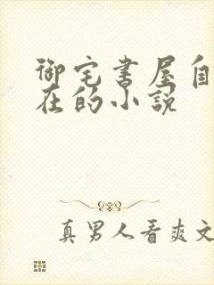 御宅书屋自由自在的小说