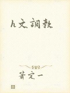 h文调教