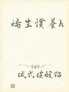 娇生惯养h