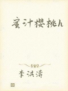蜜汁樱桃h封面