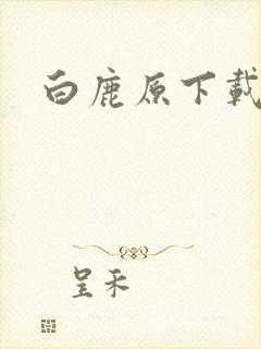 白鹿原下载