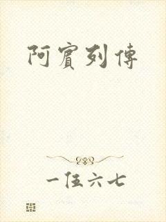 阿宾列传