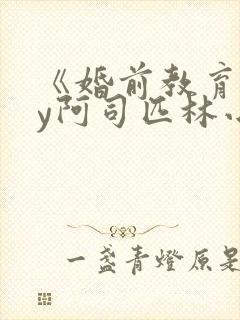 《婚前教育》by阿司匹林小说
