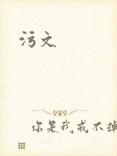 污文