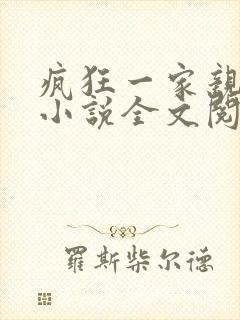 疯狂一家亲陈雪小说全文阅读