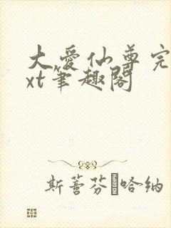 大爱仙尊完结txt笔趣阁