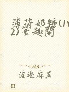 薄荷奶糖(1V2)笔趣阁封面