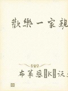 欢乐一家亲小说