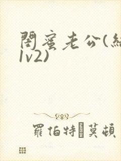 闺蜜老公(结局1v2)
