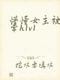懵懂女主被脔日常h1v1
