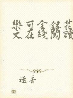 乐可金银花露全文在线阅读