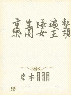 重生睡遍整个娱乐圈女主视角