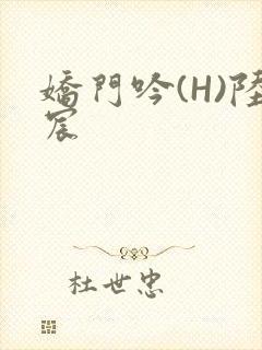 娇门吟(H)陆宸封面