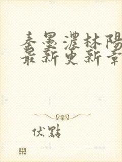 秦墨浓林阳免费最新更新章节封面
