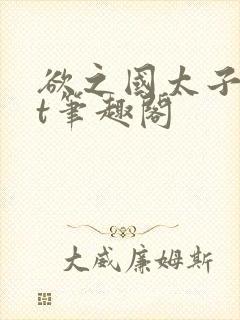 欲之国太子txt笔趣阁