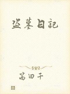 盗墓日记