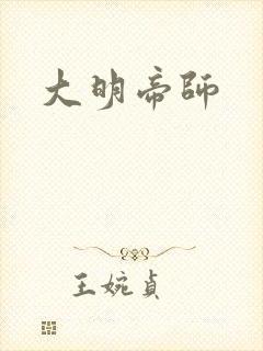 大明帝师