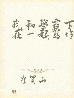 我和学霸下面连在一起写作业小说