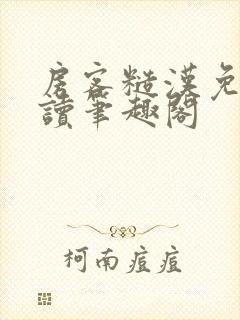 房客糙汉免费阅读笔趣阁