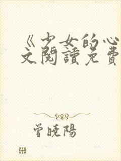 《少女的心》原文阅读免费