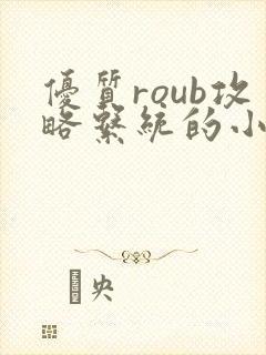 优质roub攻略系统的小说全文阅读