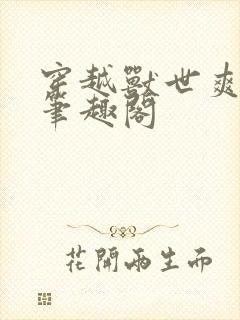 穿越兽世爽翻了笔趣阁