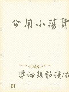 公用小荡货芊芊