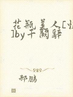 花瓶美人[快穿]by千阙辞
