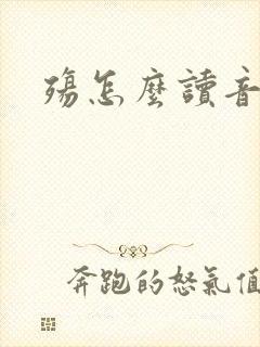 殇怎么读音