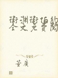 卫渊卫伯约小说全文免费阅读