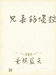 兄长的侵控