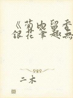 《菊内留香》金银花笔趣无弹窗