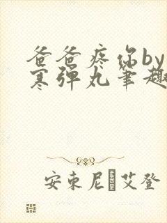 爸爸疼你by心寒弹丸笔趣阁