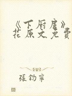 《下厨房》金银花原文免费阅读封面