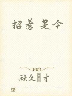 招惹 是今